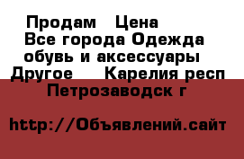 Продам › Цена ­ 250 - Все города Одежда, обувь и аксессуары » Другое   . Карелия респ.,Петрозаводск г.